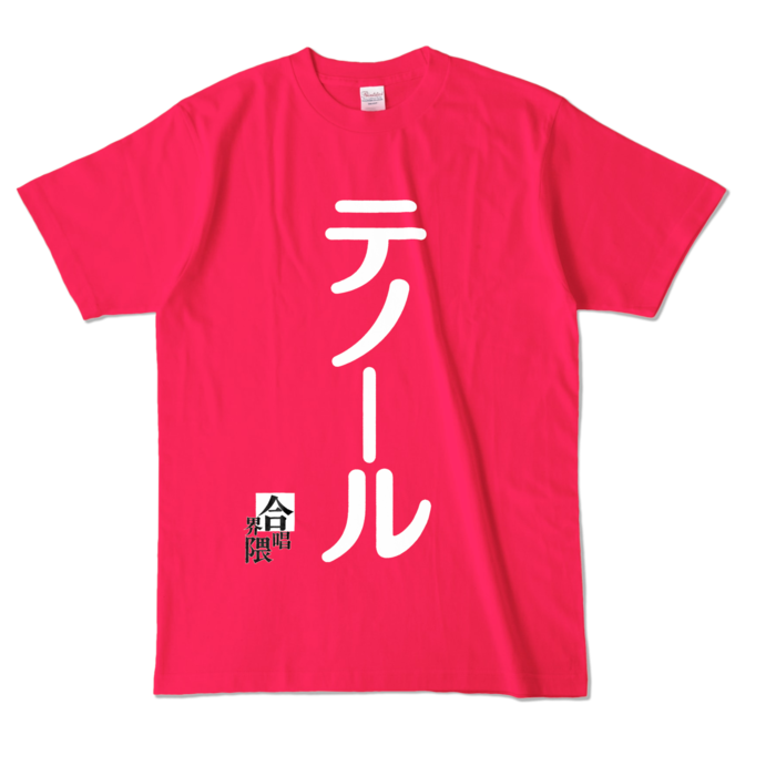 合唱界隈Tシャツ−テノールVer1.1 - L - ホットピンク (濃色)