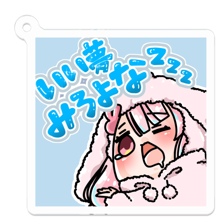 いい夢みろよな!