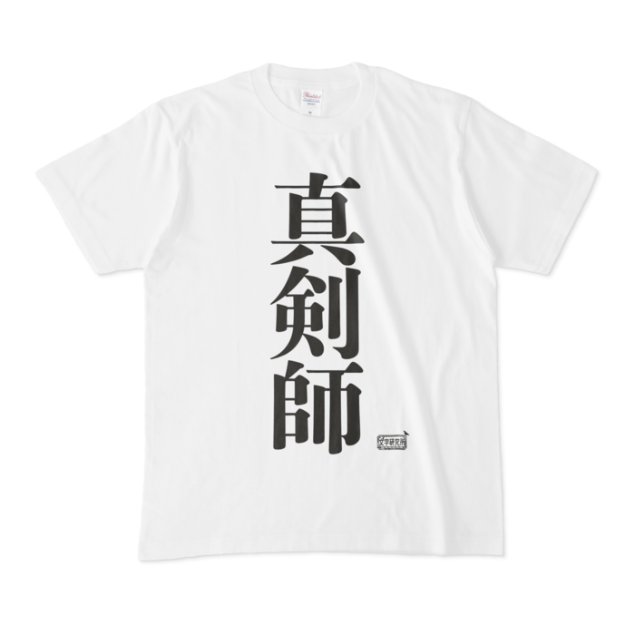 Tシャツ - M - 白