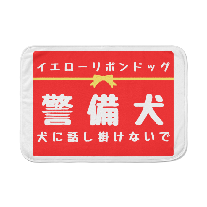 警備犬 犬に話し掛けないで ブランケット - 700 x 1000 (mm)(14)