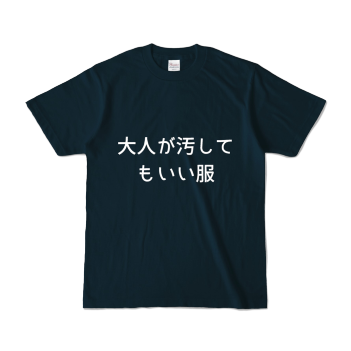 カラーTシャツ - S - ネイビー (濃色)
