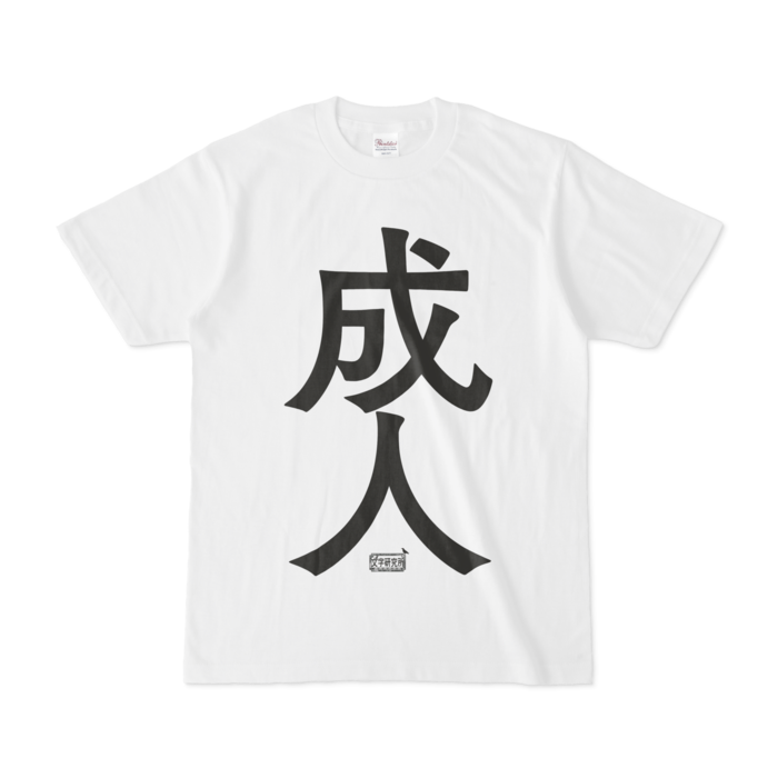 Tシャツ - S - 白