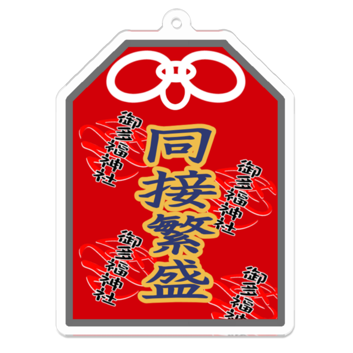 同接繁盛