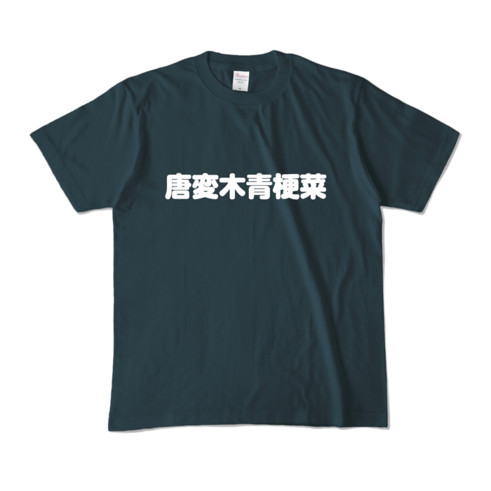 カラーTシャツ - M - デニム （濃色）