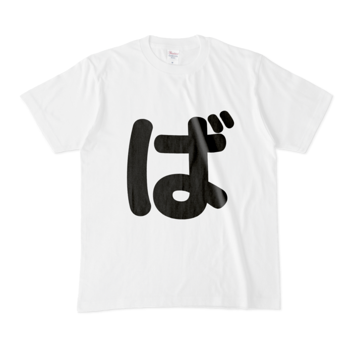 「ば」Tシャツ - M - 白