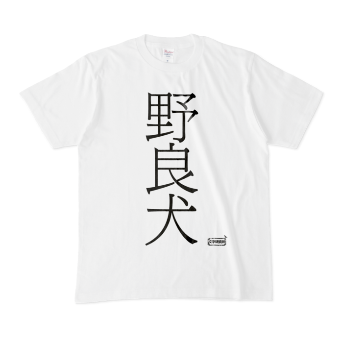 Tシャツ - M - 白