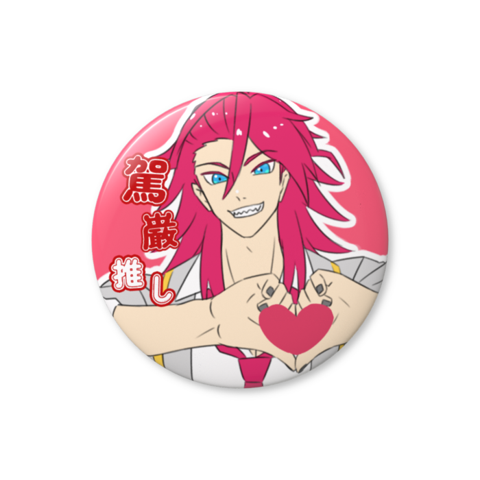 缶バッジ（バリュー） - 76mm