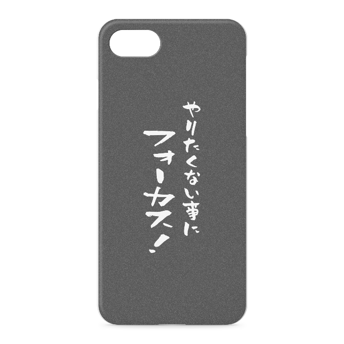 『やりたくない事にフォーカス！』 - iPhone 7 / 8 / SE(第2・第3世代) - 正面印刷のみ