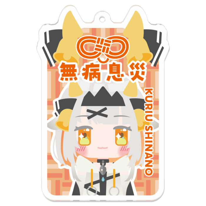 無病息災
