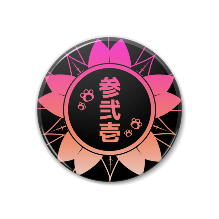 参弐壱ゆら缶バッジ(紋章)