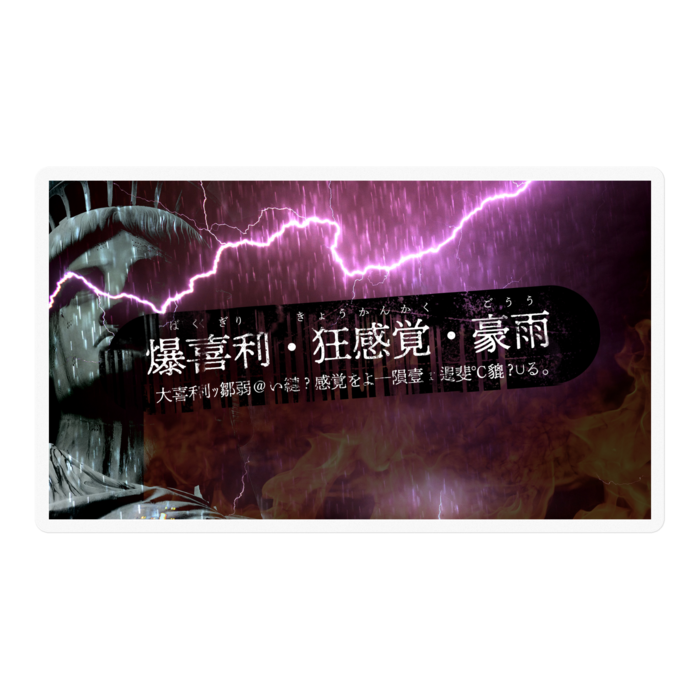 爆喜利・狂感覚・豪雨