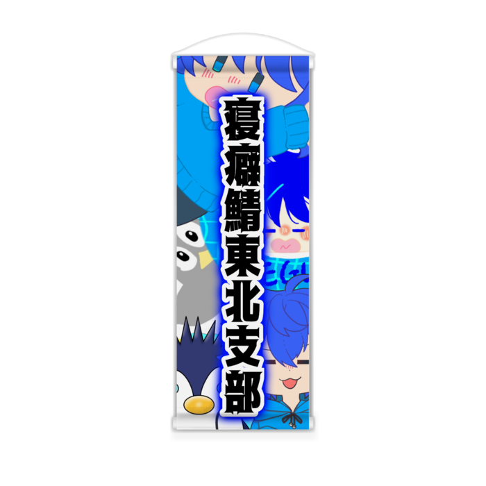 東北支部ミニタペストリー - 182x515(mm)(2)