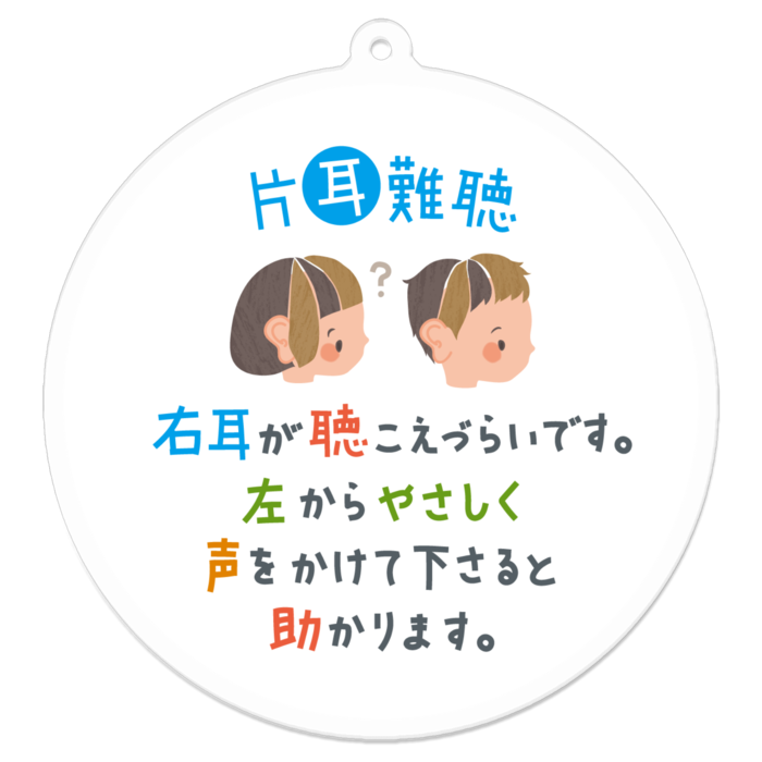 ▶右耳の聴覚障害(聴こえづらい) キーホルダー