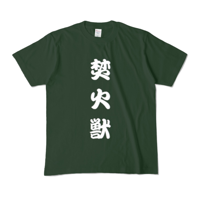 カラーTシャツ - M - フォレスト (濃色)