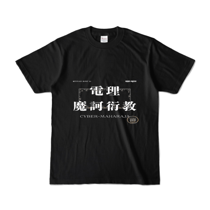 カラーTシャツ - S - ブラック (濃色)