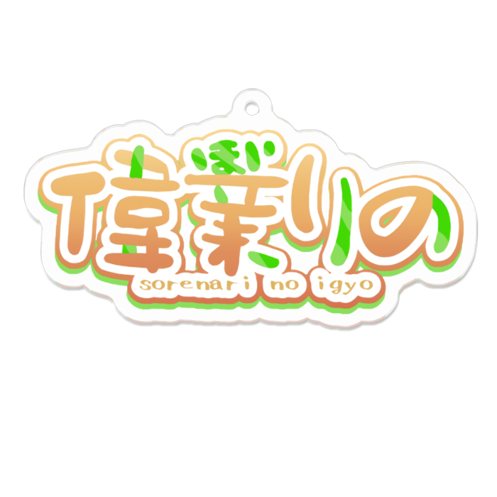 偉業りの(70mm)