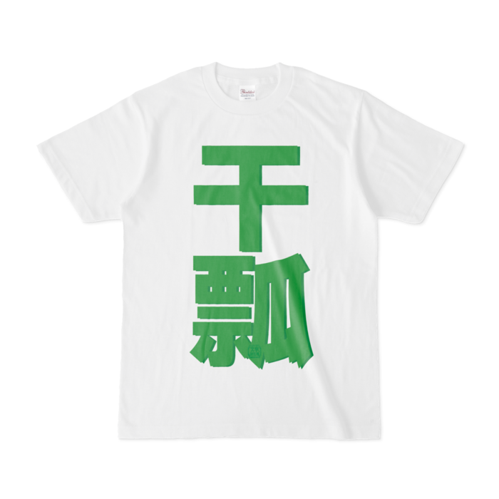 Tシャツ - S - 白