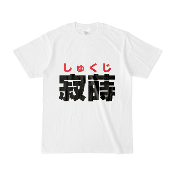 Tシャツ - S - 白