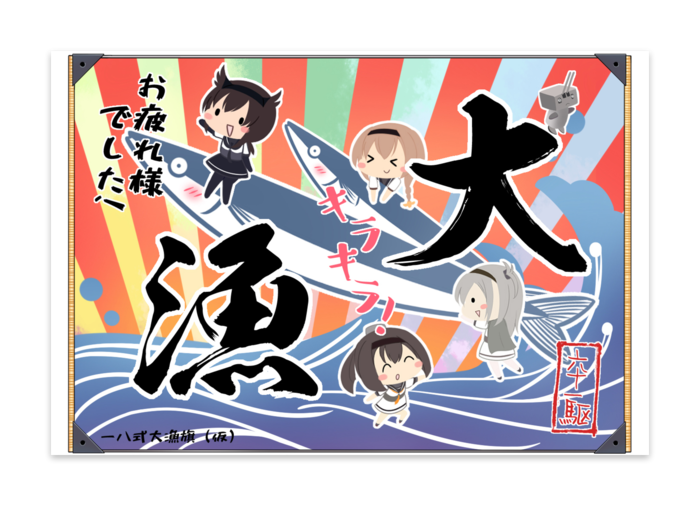 秋月型大漁旗ポストカード Hatsuzuki527 Booth