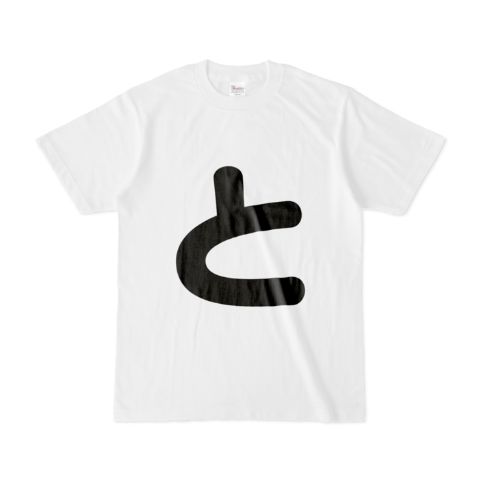 「と」Tシャツ - S - 白