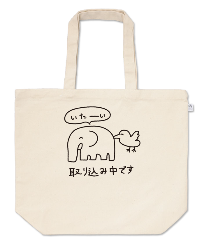 いたーいトートバッグ - L - プリント面積中