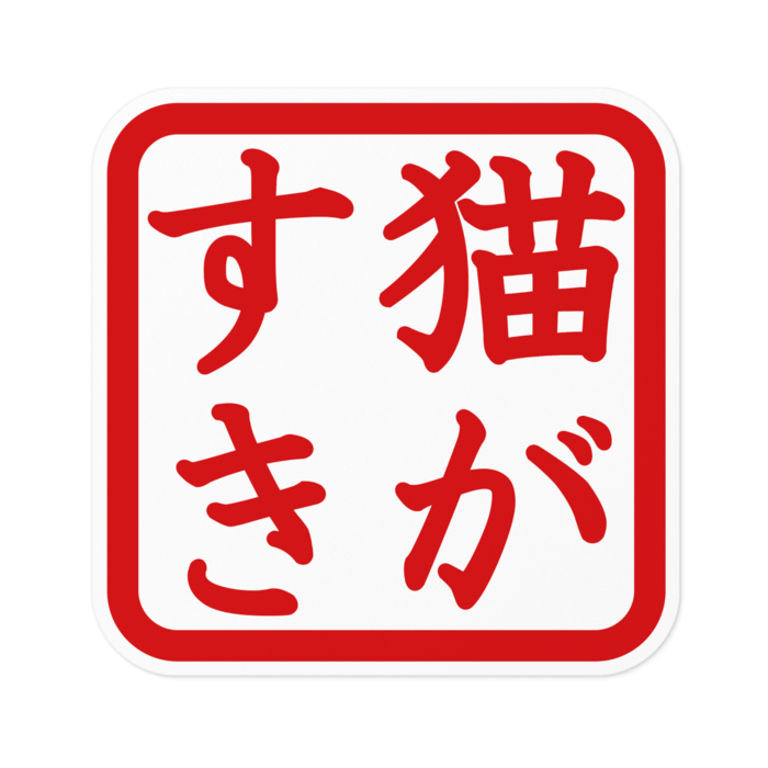 ステッカー - 100 x 100 (mm)