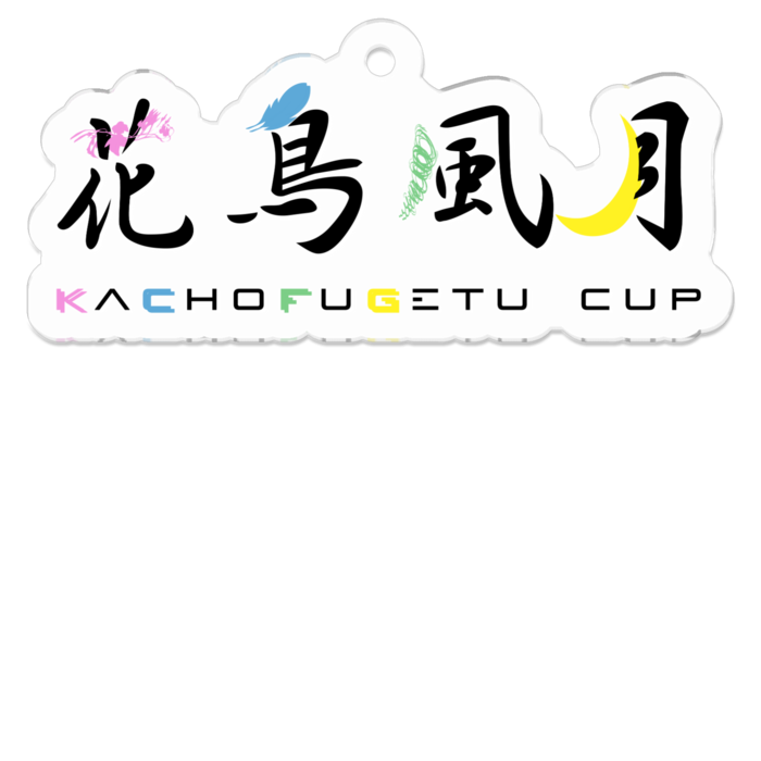 アクリルキーホルダー - 50 x 50 (mm)