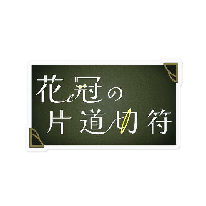 ステッカー - 100 x 100 (mm)