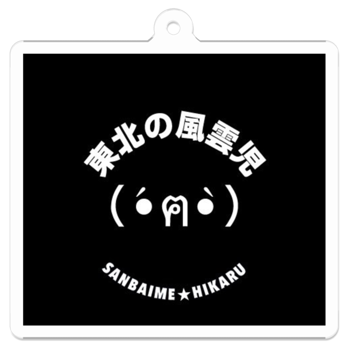 アクリルキーホルダー 東北の風雲児