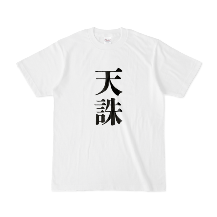 Tシャツ - S - 白