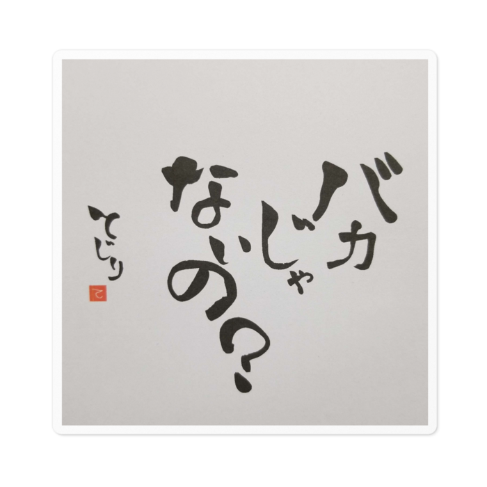 ステッカー - 100 x 100 (mm)