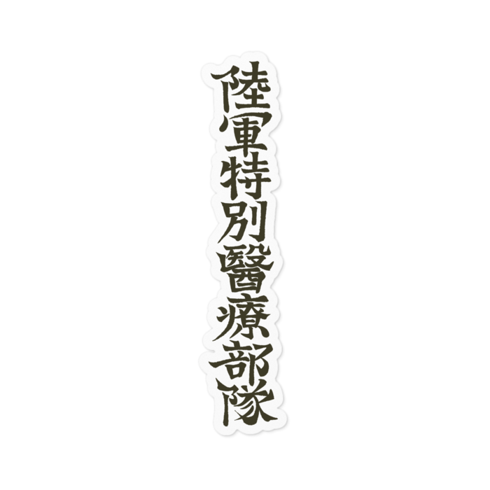 白フチ「陸軍特別医療部隊」単品筆字 - 100mm