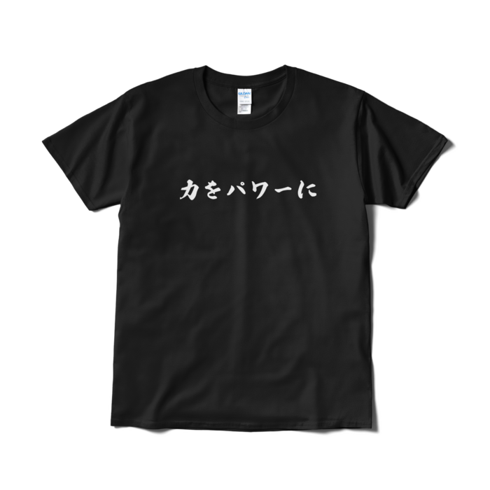 Tシャツ（短納期） - L - ブラック
