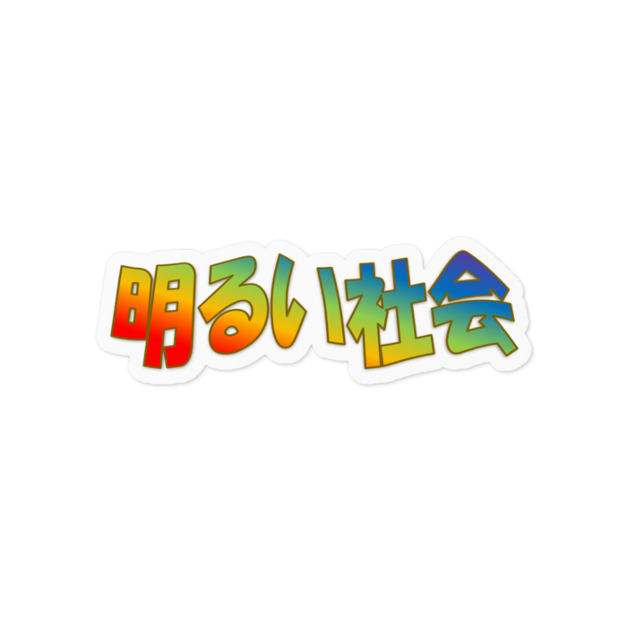 ステッカー - 100 x 100 (mm)