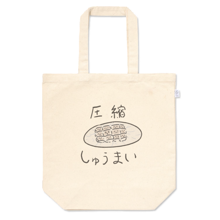圧縮しゅうまい_トート
