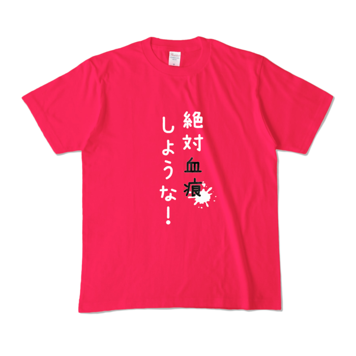 カラーTシャツ - M - ホットピンク (濃色)