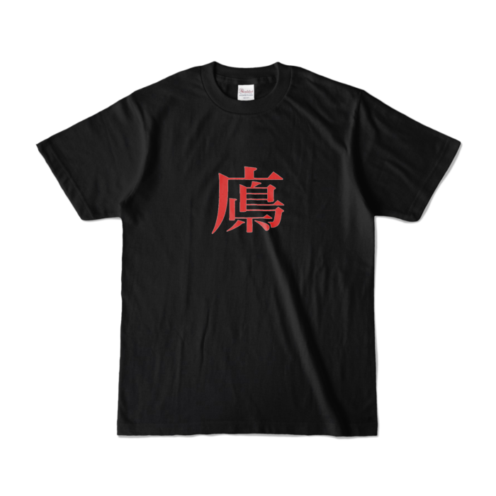 カラーTシャツ - S - ブラック (濃色)
