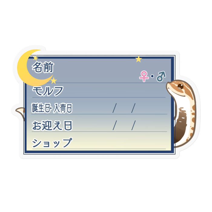 【🐍お名前ステッカー】シシバナ(アナコンダ) ‐夜