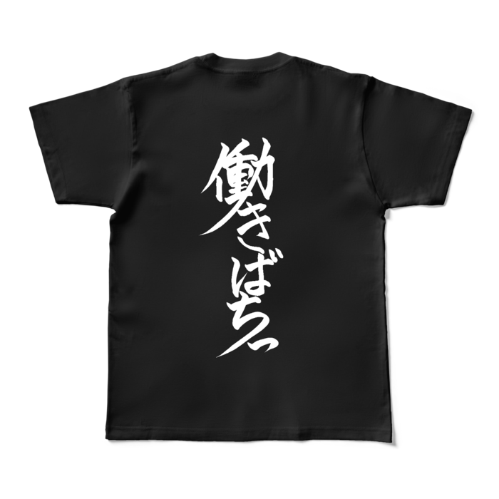 働きばちっTシャツ - M - ブラック(背面)