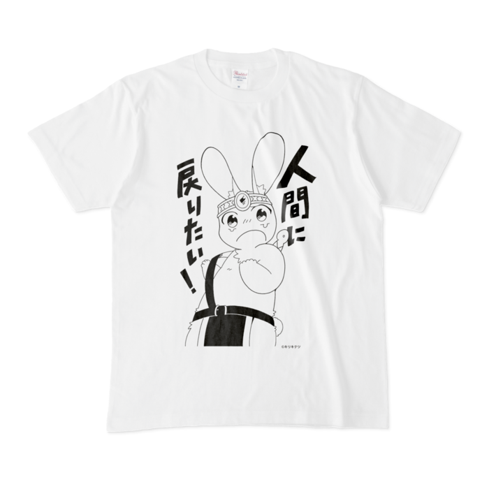 うさぎ勇者の人間に戻りたい Tシャツ 白 キリキ Pop Shop Booth