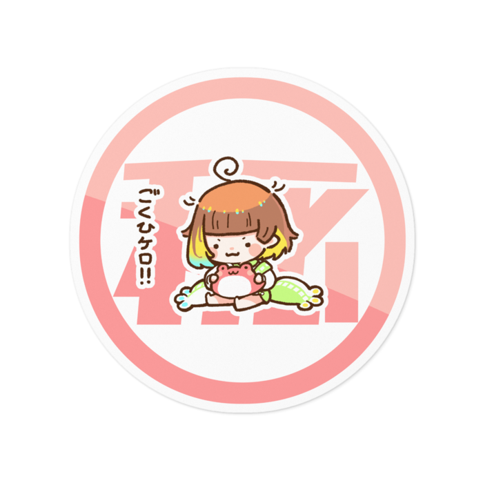 ごくひステッカー(白枠) - 100 x 100 (mm)