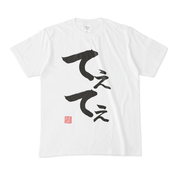 てぇてぇTシャツ - M - 白