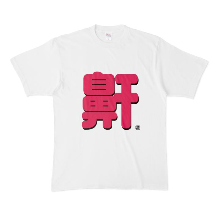 Tシャツ - XL - 白