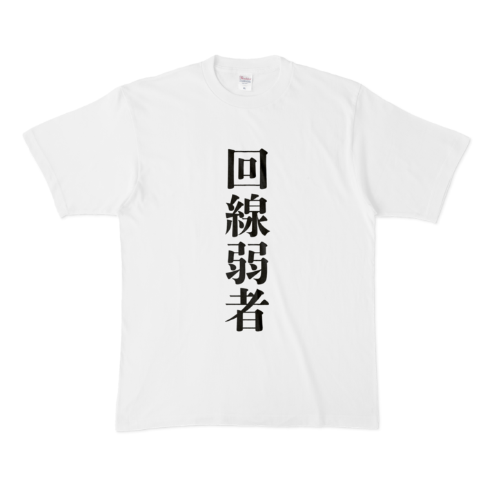 【回線弱者】Tシャツ - XL - 白