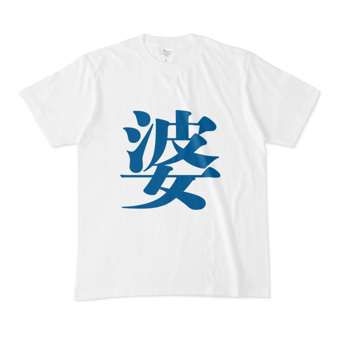 「婆」Tシャツ - M - 青