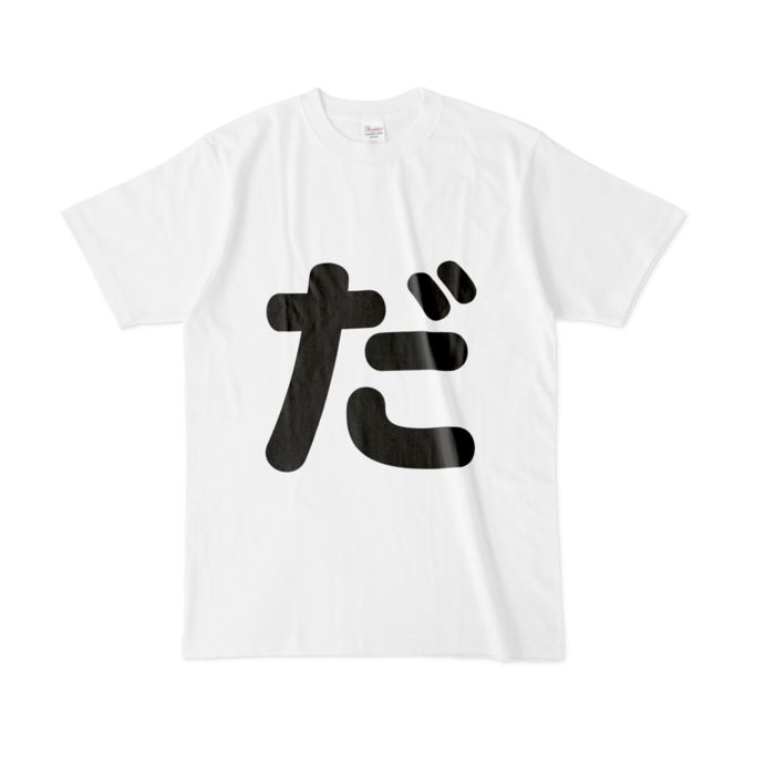 「だ」Tシャツ - L - 白