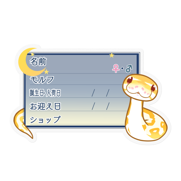 【🐍お名前ステッカー】ボールパイソン(アルビノミニ) ‐夜