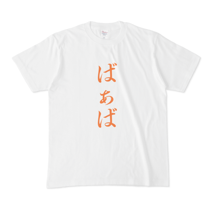 「ばぁば」Tシャツ - M - 橙