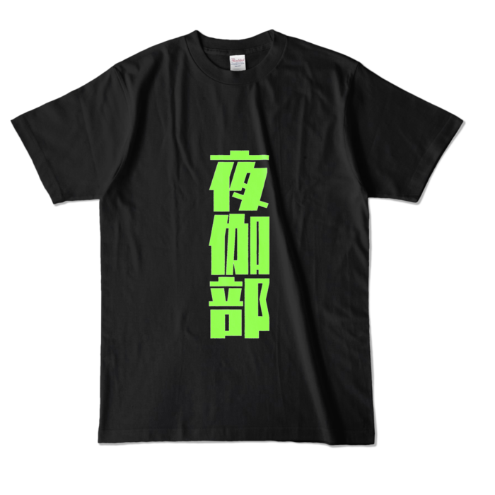カラーTシャツ - L - ブラック (濃色)