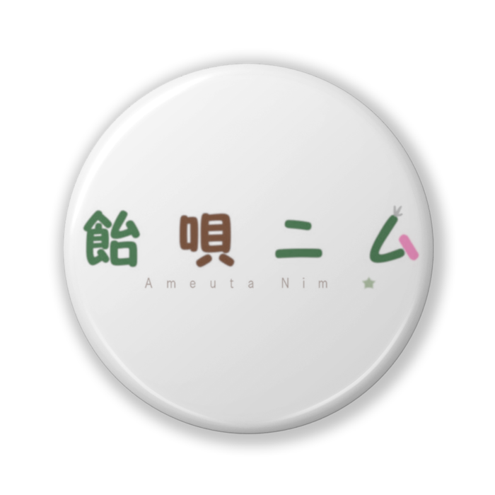 缶バッジ（バリュー） - 32mm